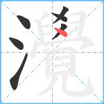 灚笔顺分解图片7