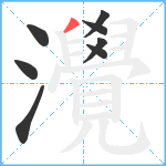 灚笔顺分解图片8