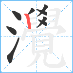 灚笔顺分解图片9