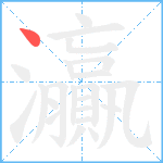 灜笔顺分解图片1