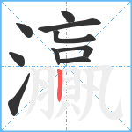 灜笔顺分解图片10