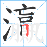 灜笔顺分解图片11