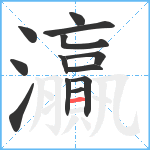 灜笔顺分解图片13