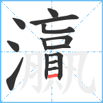 灜笔顺分解图片14