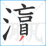 灜笔顺分解图片15