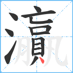 灜笔顺分解图片16