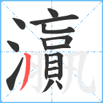 灜笔顺分解图片17