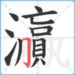 灜笔顺分解图片18