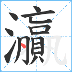 灜笔顺分解图片19