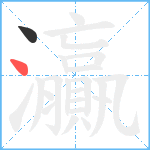 灜笔顺分解图片2