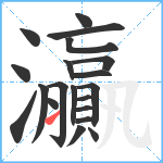 灜笔顺分解图片20