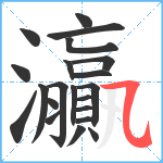 灜笔顺分解图片21