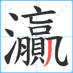 灜笔顺分解图片22