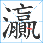 灜笔顺分解图片23