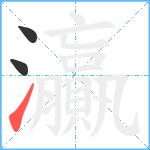 灜笔顺分解图片3