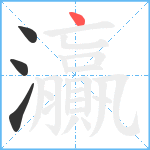 灜笔顺分解图片4