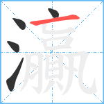 灜笔顺分解图片5