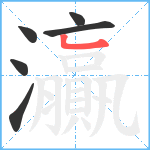 灜笔顺分解图片6