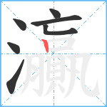 灜笔顺分解图片7