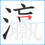 灜笔顺分解图片8