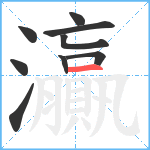 灜笔顺分解图片9