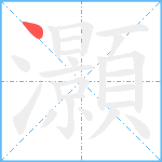 灝笔顺分解图片1