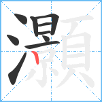 灝笔顺分解图片10