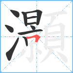 灝笔顺分解图片11