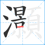 灝笔顺分解图片12