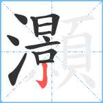 灝笔顺分解图片13