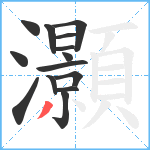 灝笔顺分解图片14