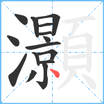 灝笔顺分解图片15