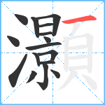 灝笔顺分解图片16