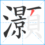 灝笔顺分解图片17