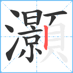 灝笔顺分解图片18