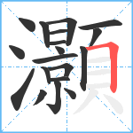 灝笔顺分解图片19