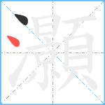 灝笔顺分解图片2