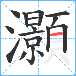 灝笔顺分解图片20