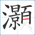 灝笔顺分解图片21