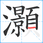 灝笔顺分解图片22