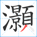 灝笔顺分解图片23