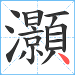 灝笔顺分解图片24