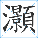 灝笔顺分解图片25