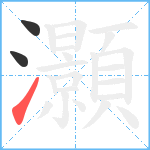 灝笔顺分解图片3