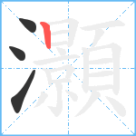 灝笔顺分解图片4