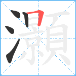 灝笔顺分解图片5