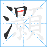 灝笔顺分解图片6