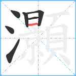 灝笔顺分解图片7