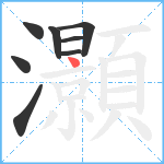 灝笔顺分解图片8