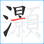 灝笔顺分解图片9